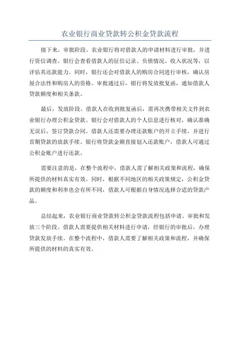 农业银行商业贷款转公积金贷款流程