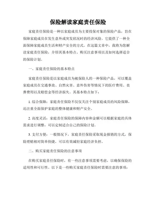 保险解读家庭责任保险