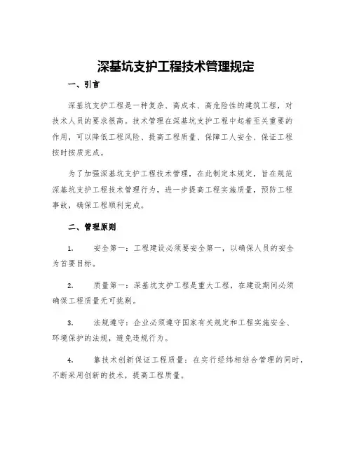 深基坑支护工程技术管理规定