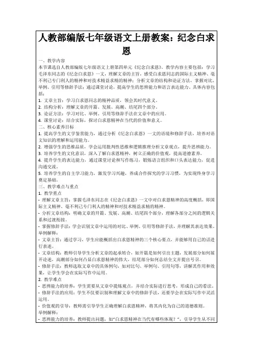 人教部编版七年级语文上册教案：纪念白求恩