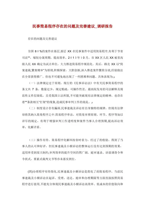 民事简易程序存在的问题及完善建议_调研报告