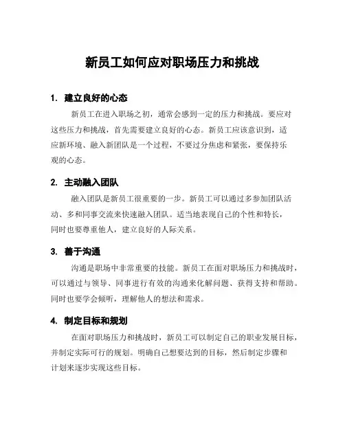 新员工如何应对职场压力和挑战