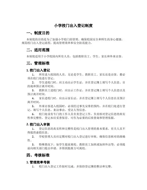 小学校门出入登记制度[3]