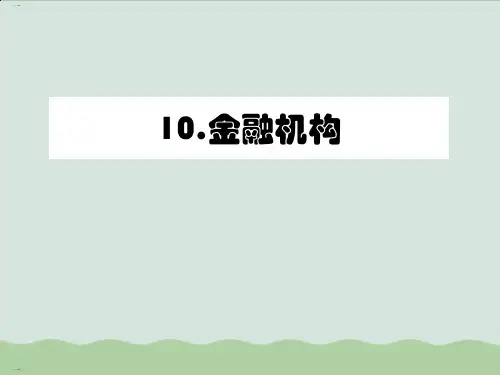 中国金融机构体系详解(ppt 41页)
