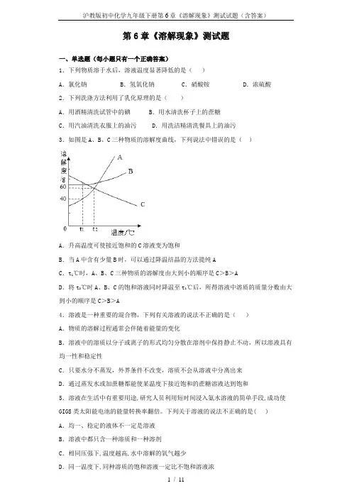 沪教版初中化学九年级下册第6章《溶解现象》测试试题(含答案)