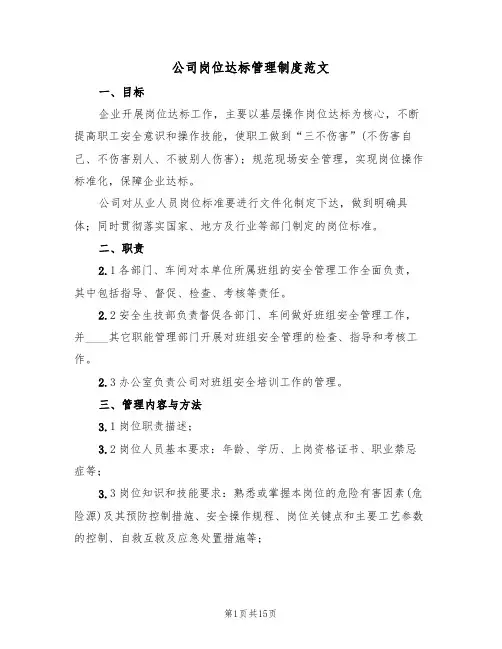 公司岗位达标管理制度范文（6篇）