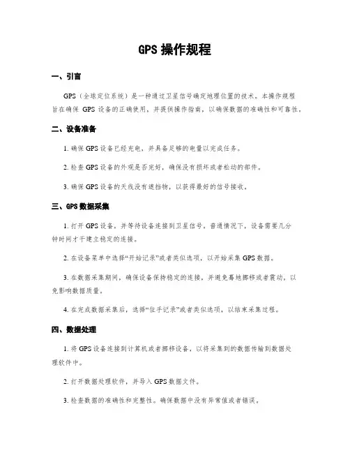 GPS操作规程
