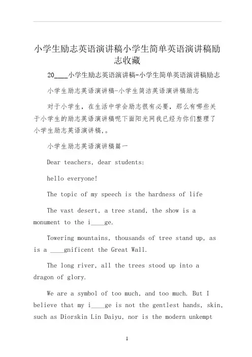 小学生励志英语演讲稿小学生简单英语演讲稿励志收藏