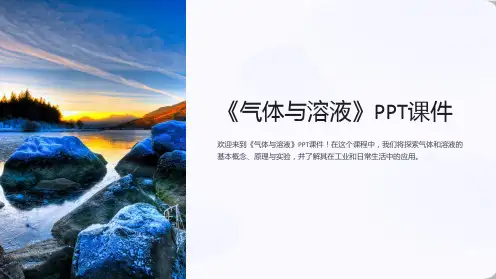 《气体与溶液》课件