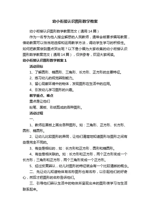 幼小衔接认识图形数学教案范文（通用14篇）