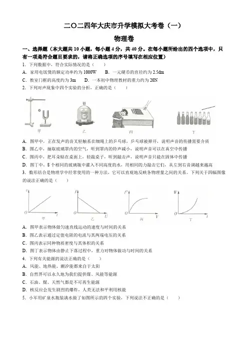 2024年黑龙江省大庆市九年级中考升学模拟大考卷(一)物理(含答案)