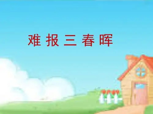 1.3《难报三春晖》课件