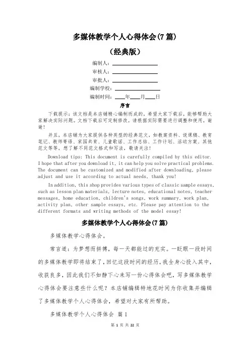 多媒体教学个人心得体会(7篇)