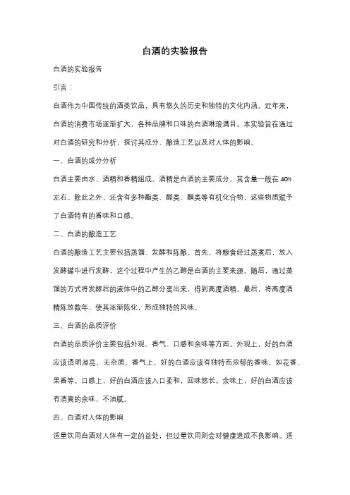 白酒的实验报告