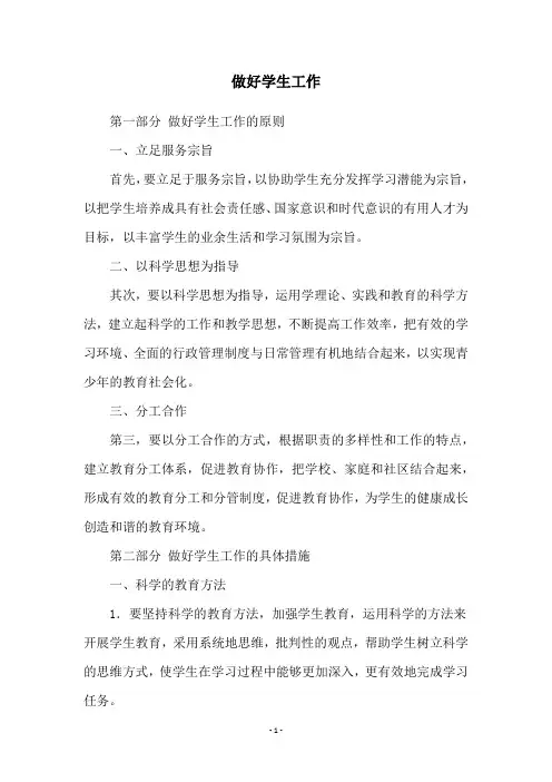 做好学生工作