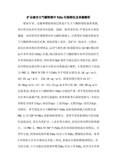 矿业城市大气颗粒物中PAHs污染特征及来源解析