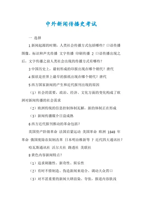 中外新闻传播史考试