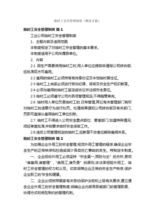 临时工安全管理制度（精选3篇）