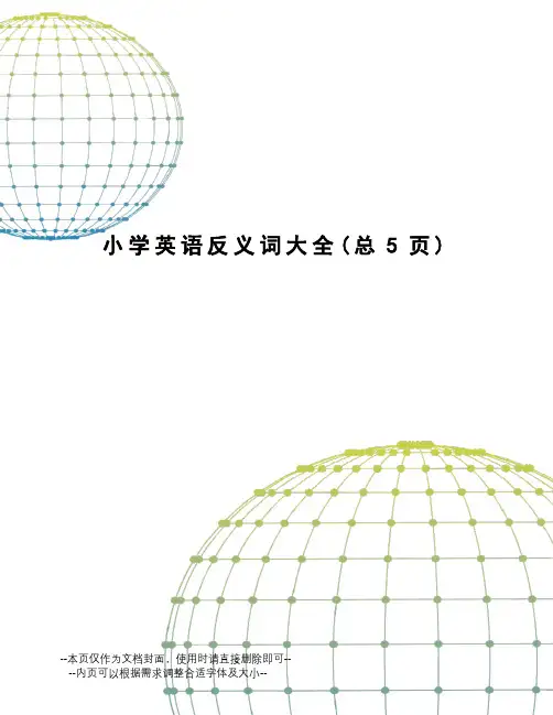 小学英语反义词大全
