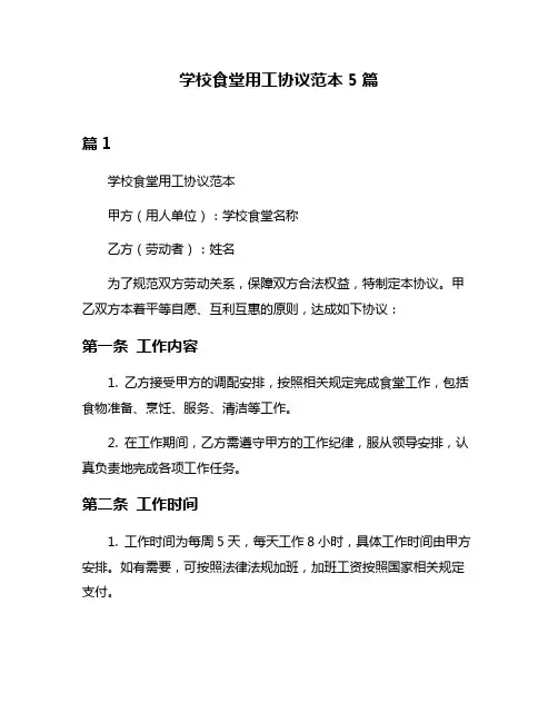学校食堂用工协议范本5篇