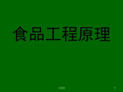 《食品工程原理》