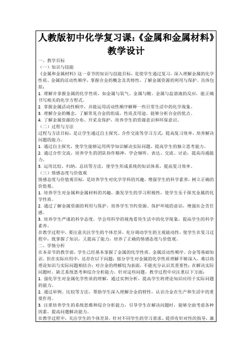 人教版初中化学复习课：《金属和金属材料》教学设计