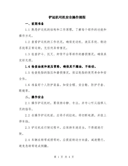 铲运机司机安全操作规程