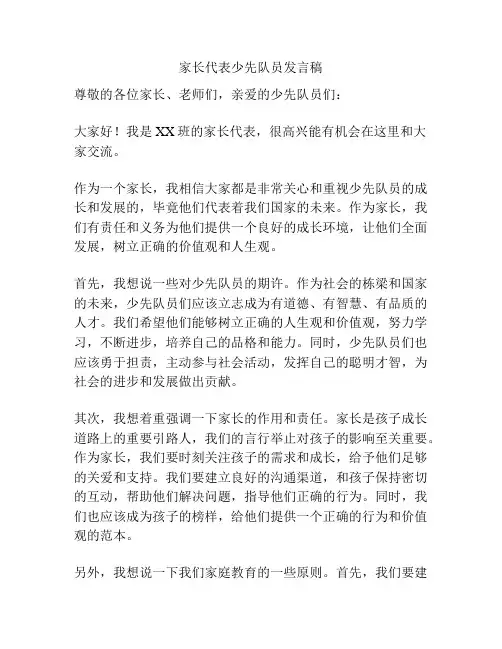 家长代表少先队员发言稿
