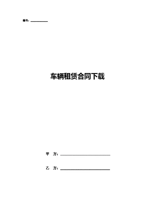 车辆租赁合同下载