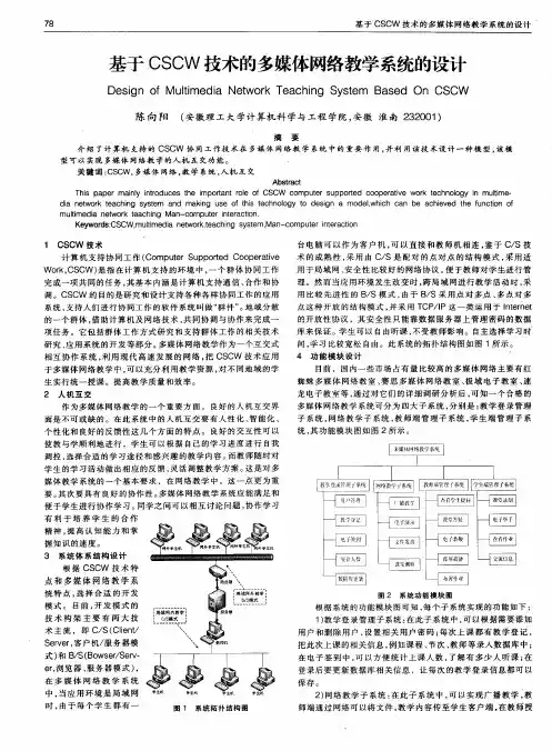 基于CSCW技术的多媒体网络教学系统的设计