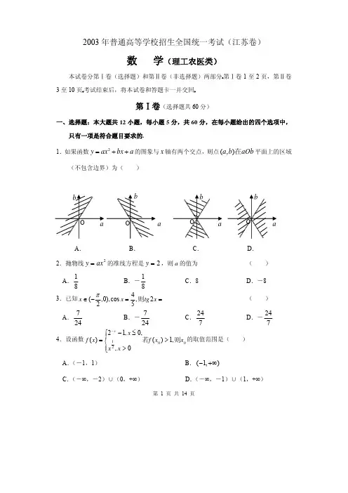 2003年江苏高考数学试题