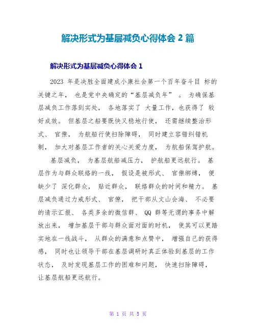 解决形式主义为基层减负心得体会2篇
