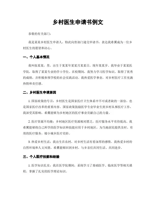 乡村医生申请书例文