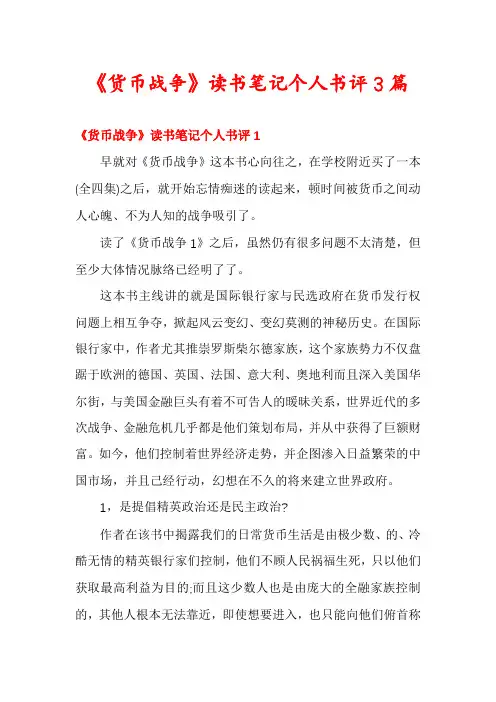《货币战争》读书笔记个人书评3篇