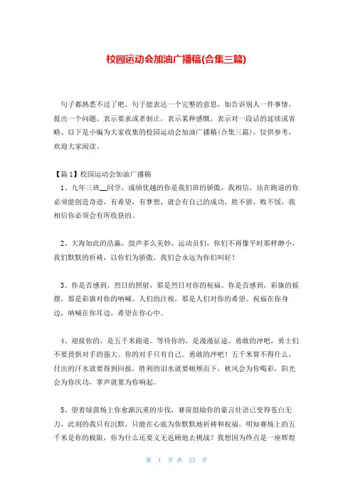 校园运动会加油广播稿(合集三篇)