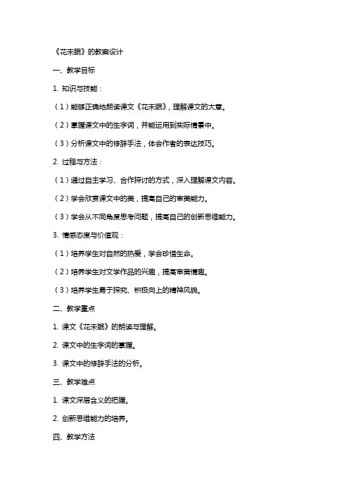 课文《花未眠》的教案设计