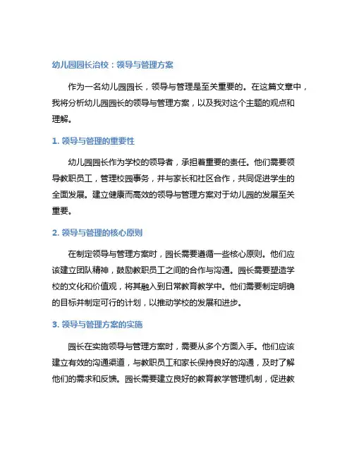 幼儿园园长治校：领导与管理方案