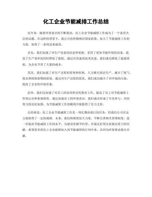 化工企业节能减排工作总结