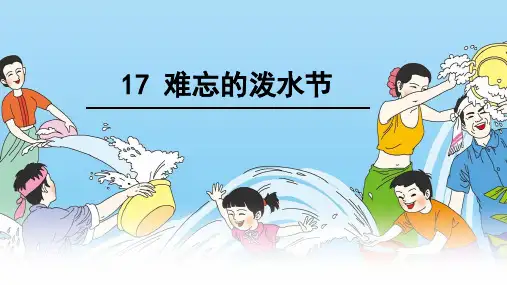 统编版二年级语文上册17.《难忘的泼水节》课件(共34张PPT)