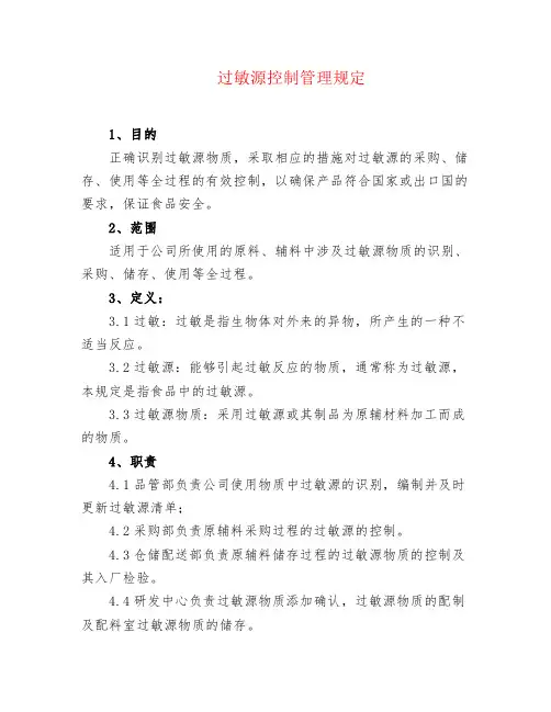 过敏源控制管理规定