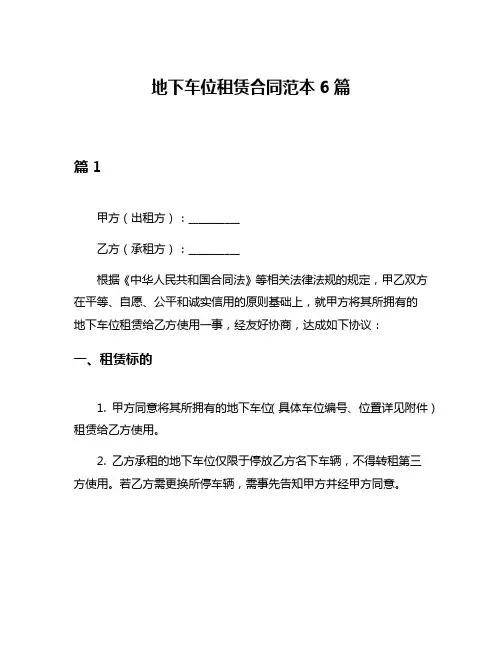 地下车位租赁合同范本6篇