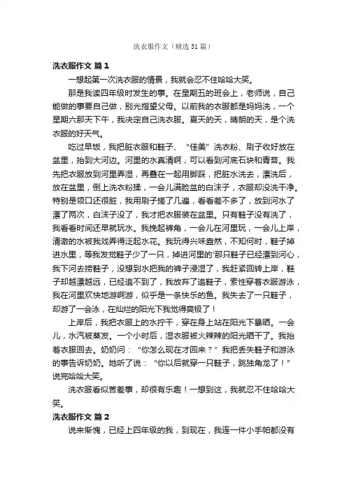 洗衣服作文（精选51篇）