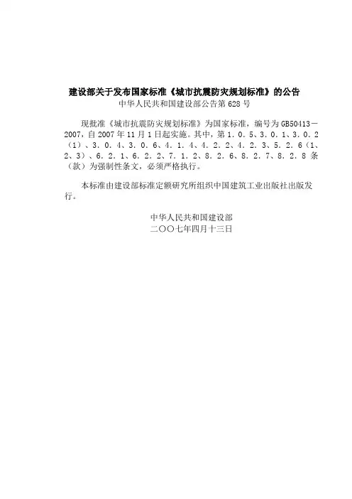 抗震防灾规划标准