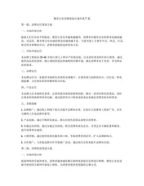 餐饮行业营销策划方案经典7篇