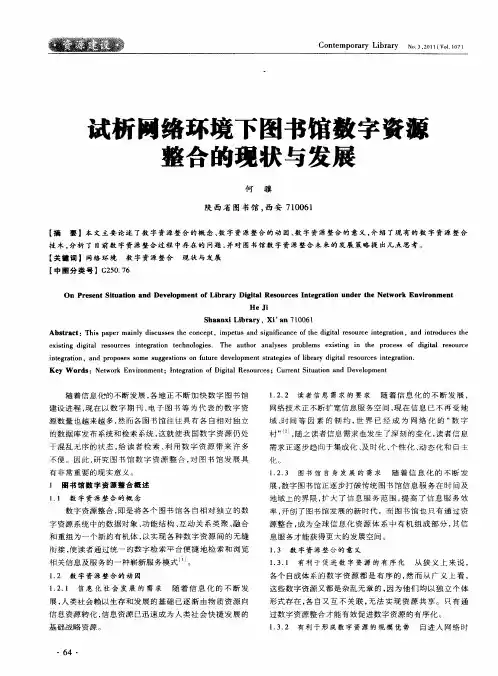 试析网络环境下图书馆数字资源整合的现状与发展