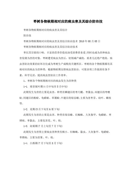 枣树各物候期相对应的病虫害及其综合防治技