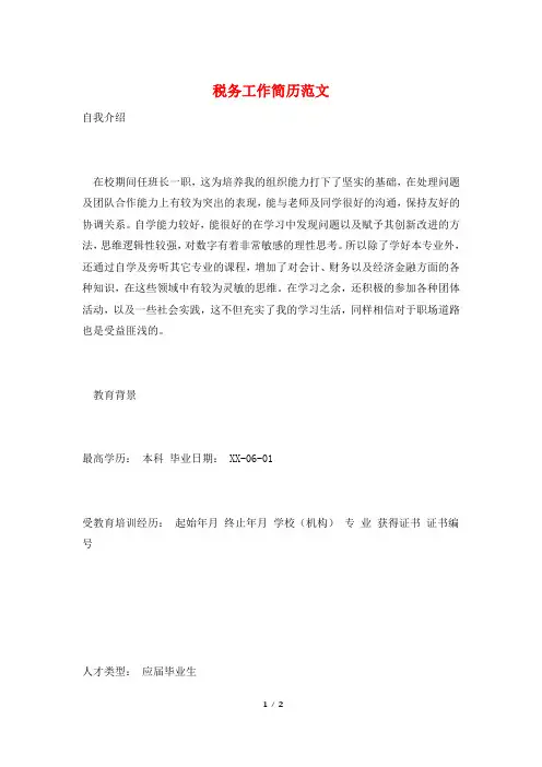 税务工作简历范文