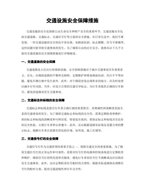 交通设施安全保障措施