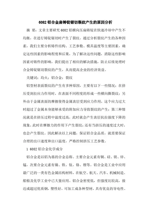 6082铝合金扁铸锭锯切裂纹产生的原因分析