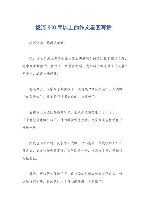 拔河300字以上的作文看图写话